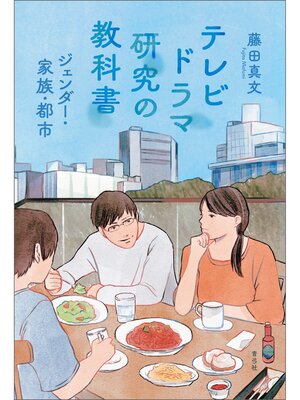 cover image of テレビドラマ研究の教科書　ジェンダー・家族・都市